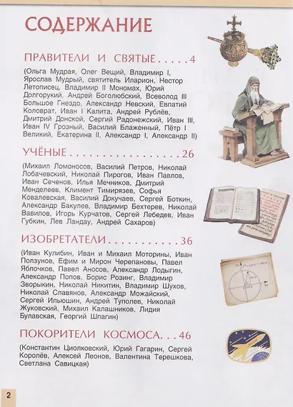 Великие люди России. Энциклопедия для детей - фото 6