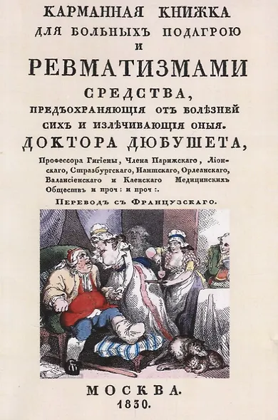 Карманная книжка для больных подагрой и ревматизмами. Средства, предохраняющие от болезней сих и излечивающие оные - фото 1