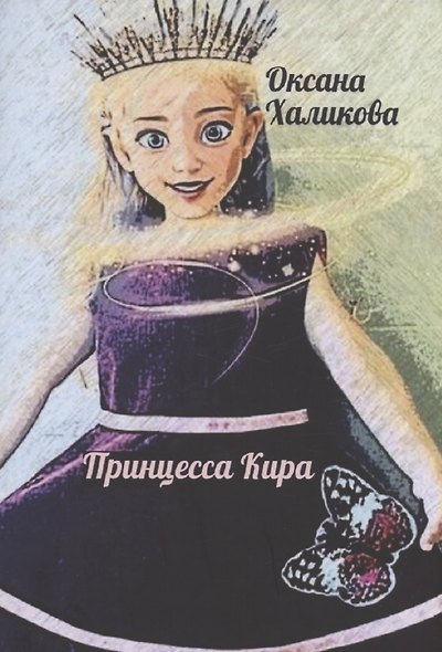 Принцесса Кира - фото 1