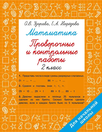 Математика. 2 класс. Проверочные и контрольные работы - фото 1