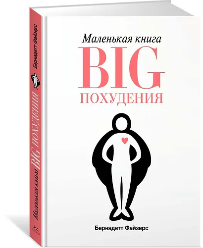 Маленькая книга BIG похудения - фото 2