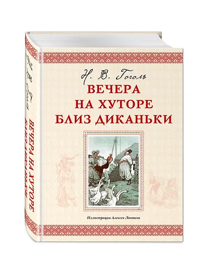 Вечера на хуторе близ Диканьки - фото 3