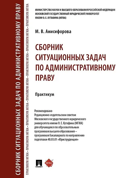 Сборник ситуационных задач по административному праву. Практикум - фото 1