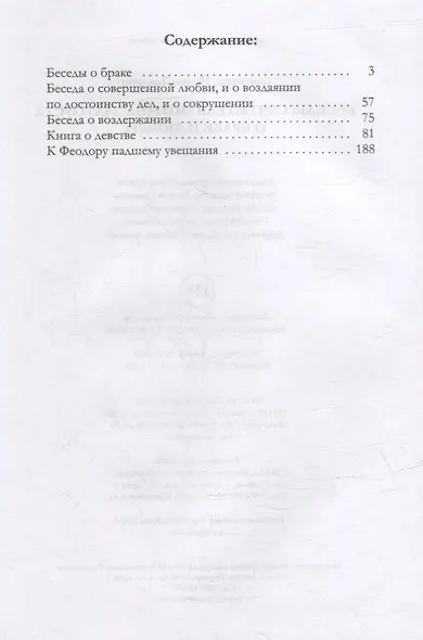 Беседы святителя Иоанна Златоуста о браке и любви - фото 2
