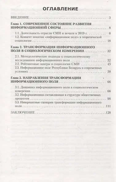 Особенности трансформации информационного поля Республики Беларусь в современных условиях: социологический анализ - фото 3