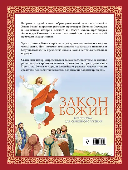Закон Божий в рассказах для семейного чтения - фото 2