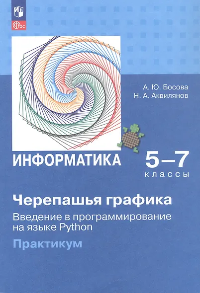 Информатика. 5-7 классы. Черепашья графика. Введение в программирование на языке Python. Практикум - фото 1
