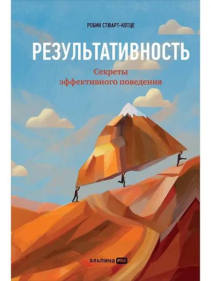 Результативность: Секреты эффективного поведения - фото 1