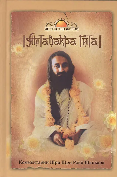 Аштавакра Гита. Комментарии Шри Шри Рави Шанкара - фото 1
