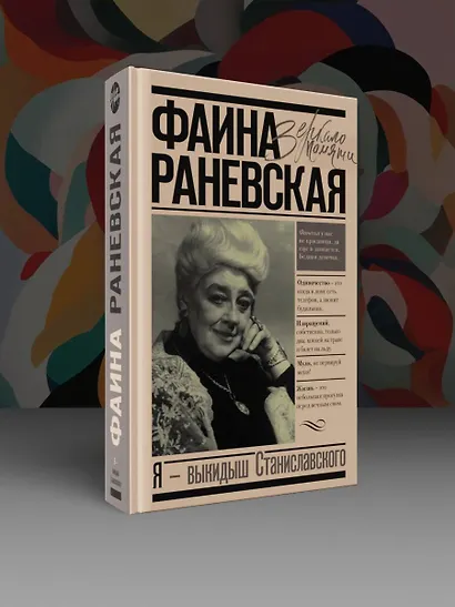 Фаина Раневская. Я - выкидыш Станиславского - фото 3