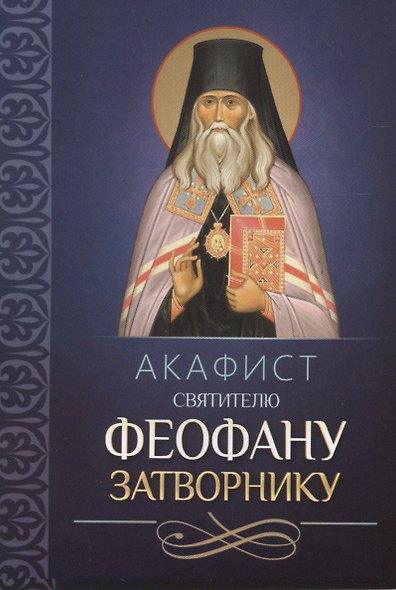 Акафист святителю Феофану Затворнику - фото 1