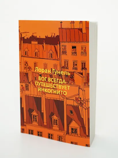 Бог всегда путешествует инкогнито - фото 9