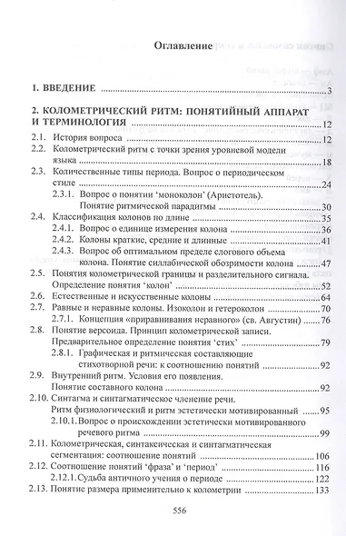 Ритмические средства языка. Фигуры и стили. Монография - фото 2