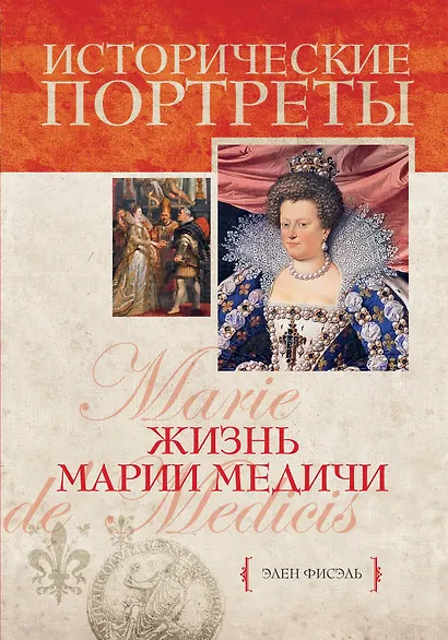 Жизнь Марии Медичи - фото 1