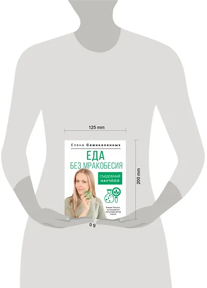 Еда без мракобесия. Съедобный научпоп - фото 4