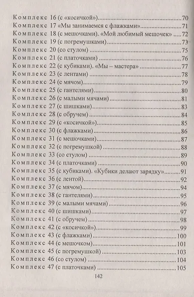Оздоровительная гимнастика. Игровые комплексы, занятия, физические упражнения. Группа раннего развития (от 2 до 3 лет). ФГОС ДО. 2-е издание, исправл. - фото 4
