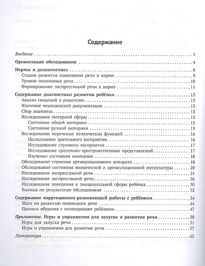 Логопедическая диагностика и методические рекомендвции по обучению вербальной и невербальной речи детей с ОВЗ - фото 2