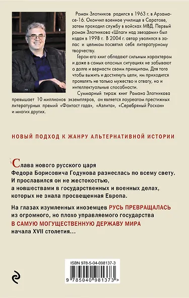 Царь Федор. Орел взмывает ввысь - фото 2