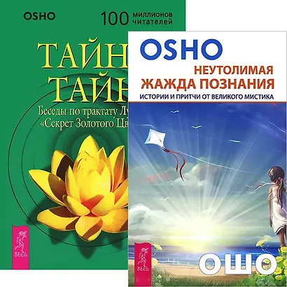 Неутолимая жажда познания. Тайна тайн (комплект из 2 книг) - фото 1