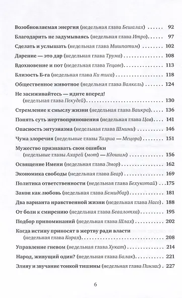 Размышления о духовности. Беседы о недельных главах Торы - фото 4
