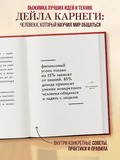 Самое главное. Как завоевывать друзей и оказывать влияние на людей - фото 5