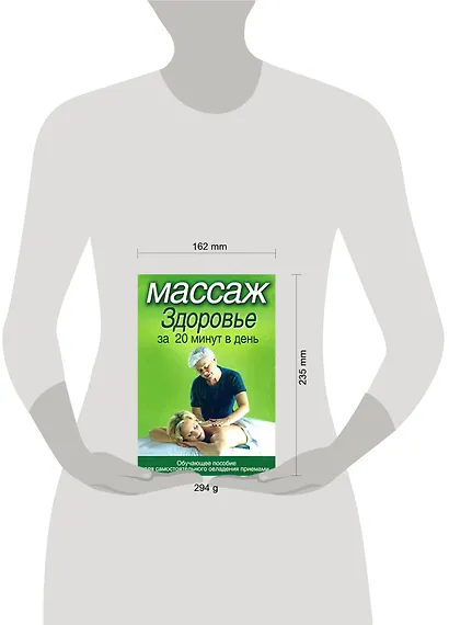 Массаж.Здоровье за 20 минут в день - фото 2