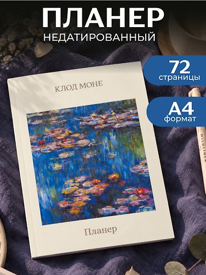Блокнот-планер недатированный. Моне. Кувшинки (А4, 36 л., на скобе) - фото 3