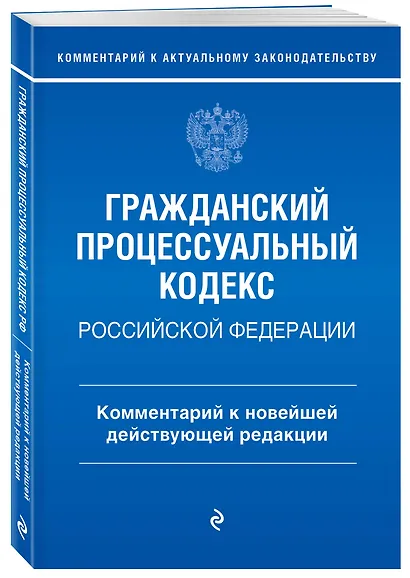 Гражданский процессуальный кодекс Российской Федерации. Комментарий к новейшей действующей редакции - фото 3