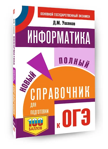 ОГЭ. Информатика. Новый полный справочник для подготовки к ОГЭ - фото 3