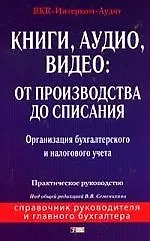 Книги, аудио, видео: От производства до списания: Организация бухгалтерского и налогового учета: Практическое руководство - фото 1