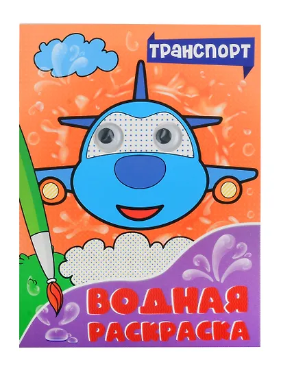 ВОДНАЯ РАСКРАСКА с глазками. ТРАНСПОРТ - фото 1