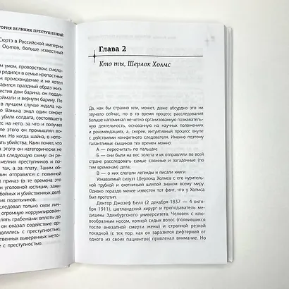 История великих преступлений. Как разоблачить преступника - фото 6
