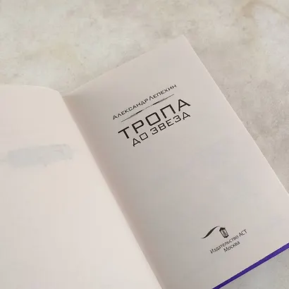 Тропа до звезд - фото 6