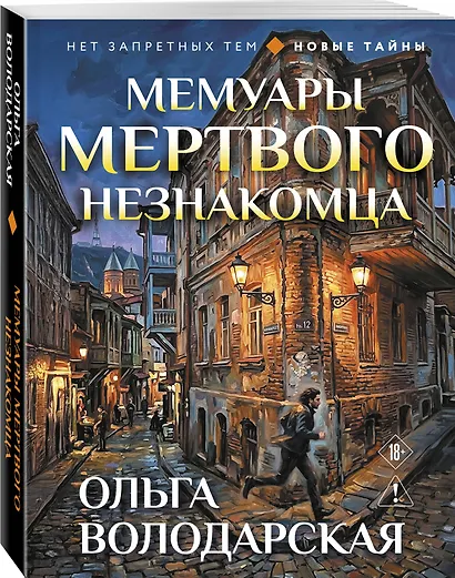 Мемуары мертвого незнакомца - фото 3