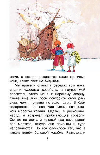 Путешествия Синдбада-морехода - фото 10