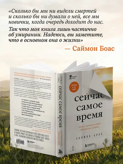 Сейчас самое время. Чему я научился у своей собственной смерти - фото 9