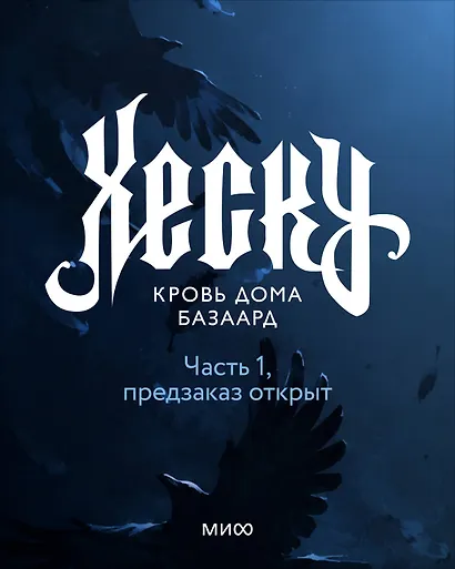Хеску. Кровь дома Базаард. Часть 1 - фото 1