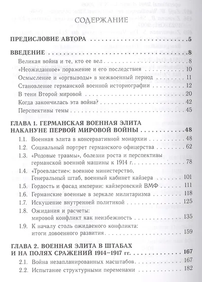 Победоносные проигравшие.Германская военная элита в 1914-1921 гг. - фото 2