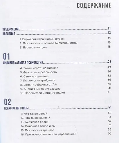 Как играть и выигрывать на бирже в XXI веке : Психология. Дисциплина. Торговые инструменты и системы. Контроль над рисками. Управление трейдингом - фото 2