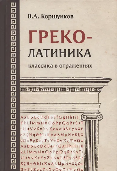 Греколатиника Отражения классики (Коршунков) - фото 7