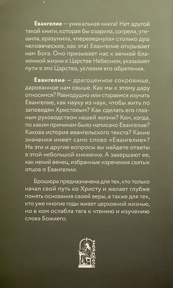 Зачем написано Евангелие и как его читать? Святые отцы о чтении Евангелия - фото 2
