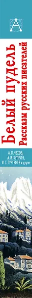 Белый пудель. Рассказы русских писателей - фото 7