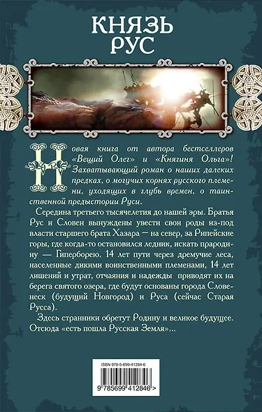 Князь Рус - фото 2