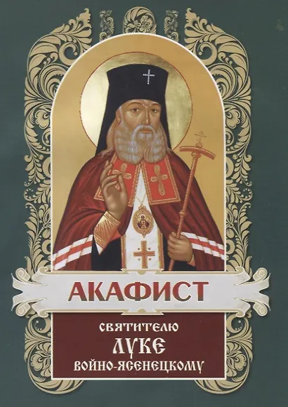 Акафист святителю Луке, архиепископу Симферопольскому и Крымскому - фото 2