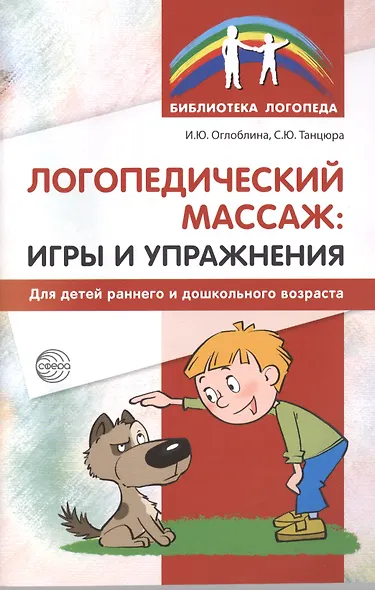 Логопедический массаж: игры и упражнения для детей раннего и дошкольного возраста - фото 1