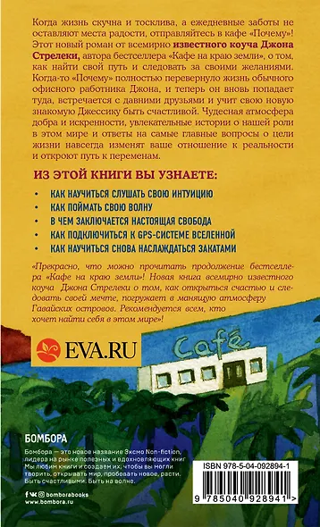 Комплект. Кафе на краю земли. Как перестать плыть по течению и вспомнить, зачем ты живешь+Возвращение в кафе. Как избавиться от груза проблем и поймать волну удачи (ИК) - фото 6