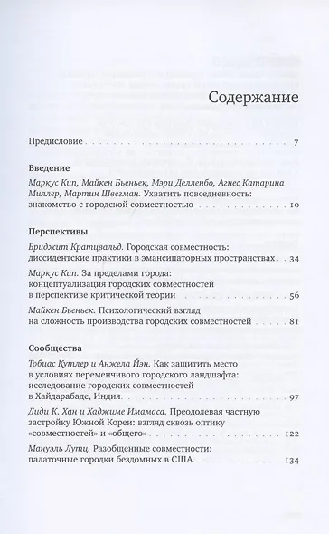 Urban Commons. Городские сообщества за пределами государства и рынка - фото 2