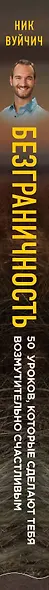 Безграничность. 50 уроков, которые сделают тебя возмутительно счастливым - фото 5