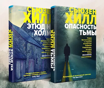 Убийство по соседству. Романы Сьюзен Хилл: И даже рассвет не спасает, Маленький городок (комплект из 2 книг) - фото 3