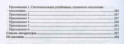 Ландшафтная архитектура Основы реконструкции и реставрации… (УдВСпецЛ) Сокольская - фото 4